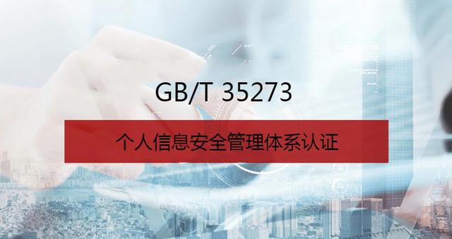 GB/T 35273个人信息安全管理体系认证办理
