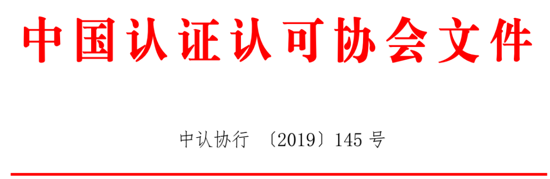 @各机构 | 《2018年认证机构发展报告》机构自评数