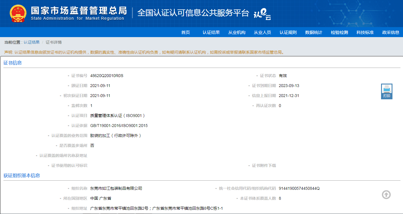 祝贺东莞市如江包装制品有限公司荣获质量管理