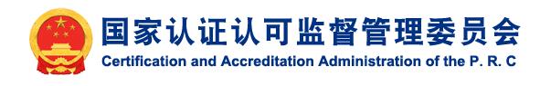 国家认监委:机构和证书官方查询平台