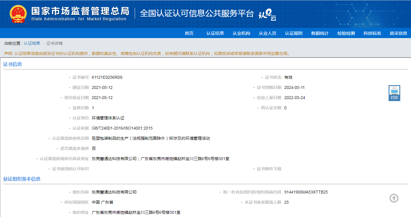 祝贺东莞慧通达科技有限公司荣获环境管理体系