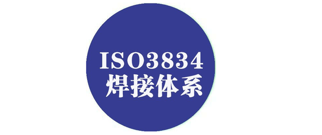 ISO 3834焊接管理体系认证证书详情介绍