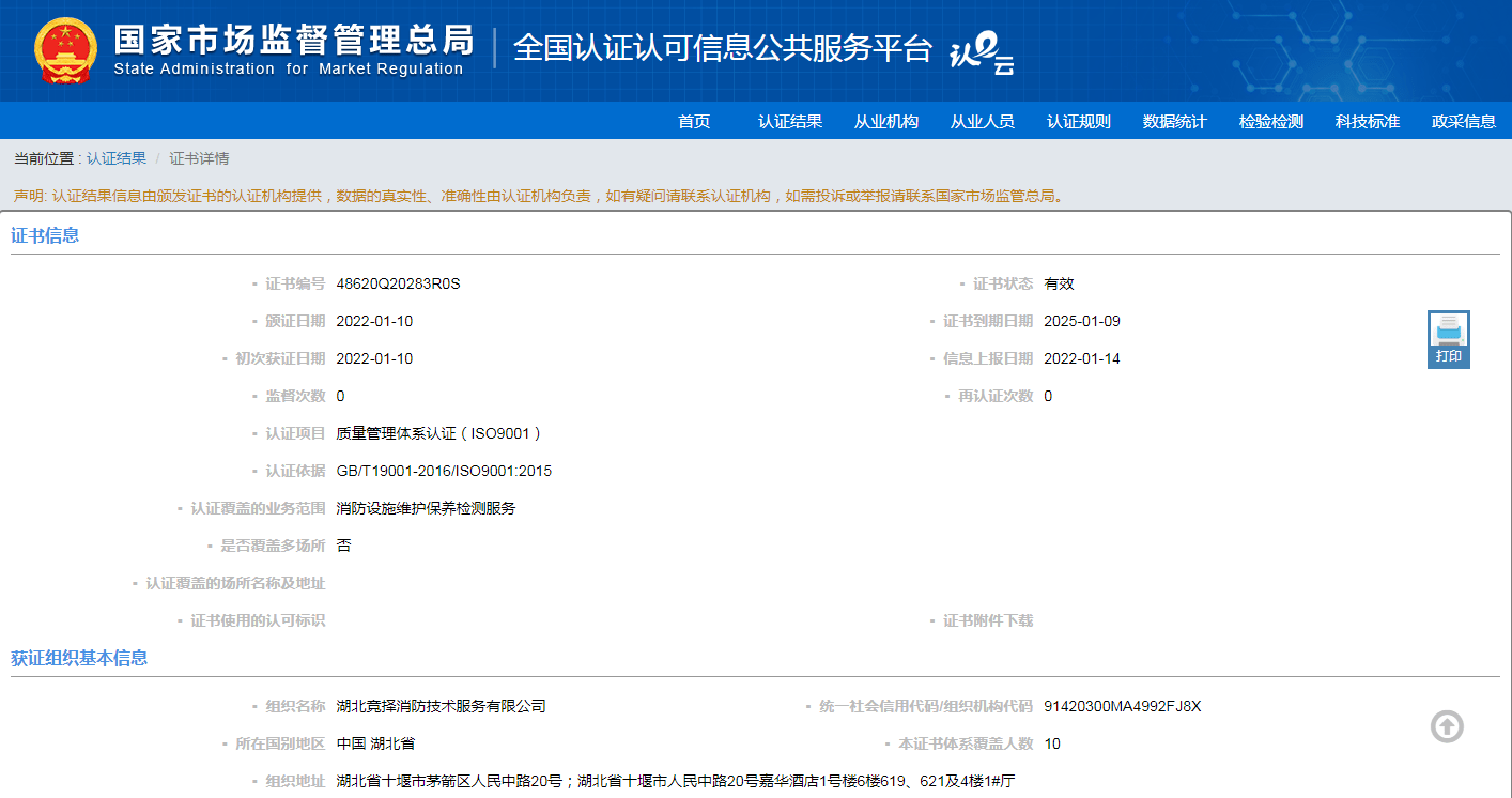祝贺湖北竞择消防技术服务有限公司荣获质量管