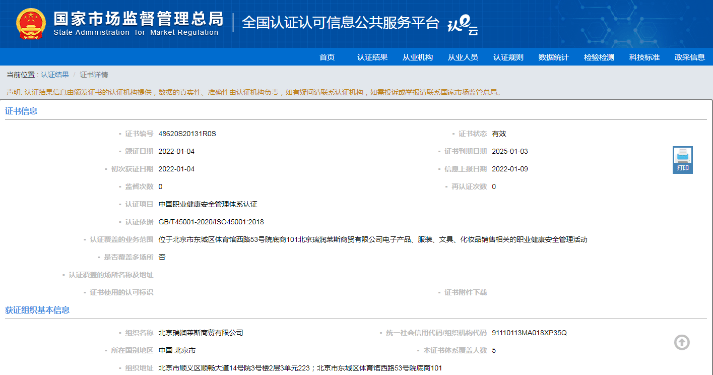 祝贺北京瑞润莱斯商贸有限公司荣获中国职业健