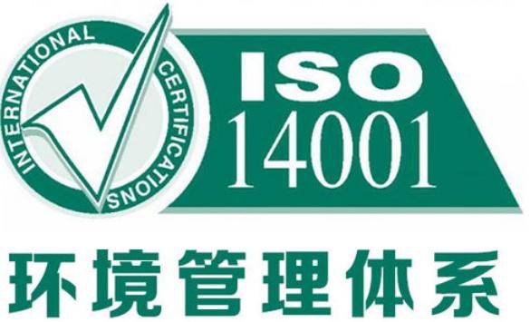 快速了解ISO 14001环境管理体系认证