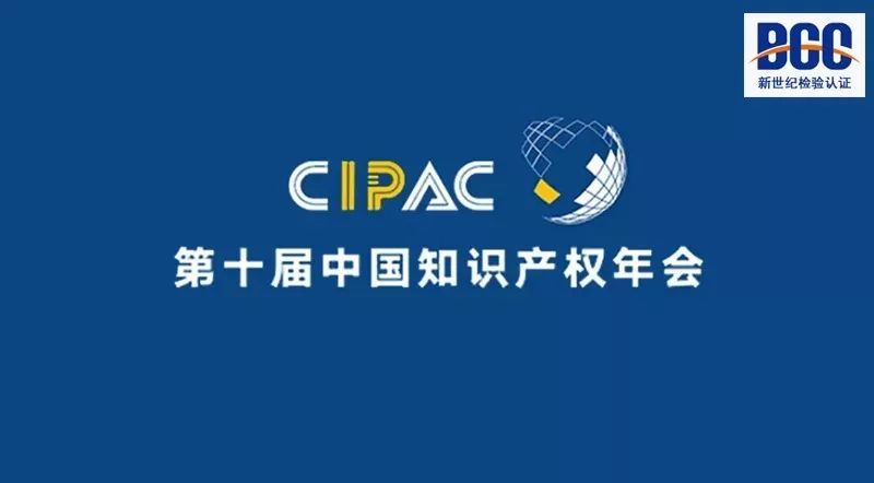动态丨BCC出席第十届中国知识产权年会，将信任