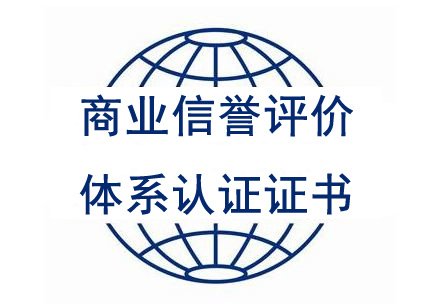 GB/T31950商业信誉评价体系认证证书