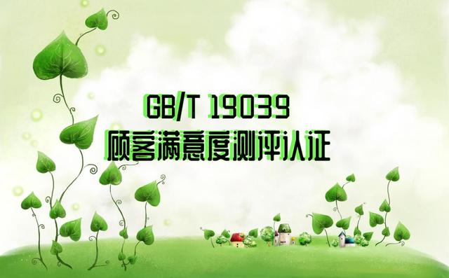 GB/T 19039顾客满意度测评服务认证办理