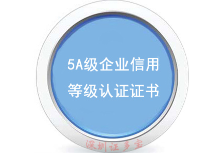 5A级企业信用等级认证证书