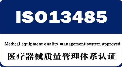 ISO 13485医疗器械质量管理体系认证证书申报指南