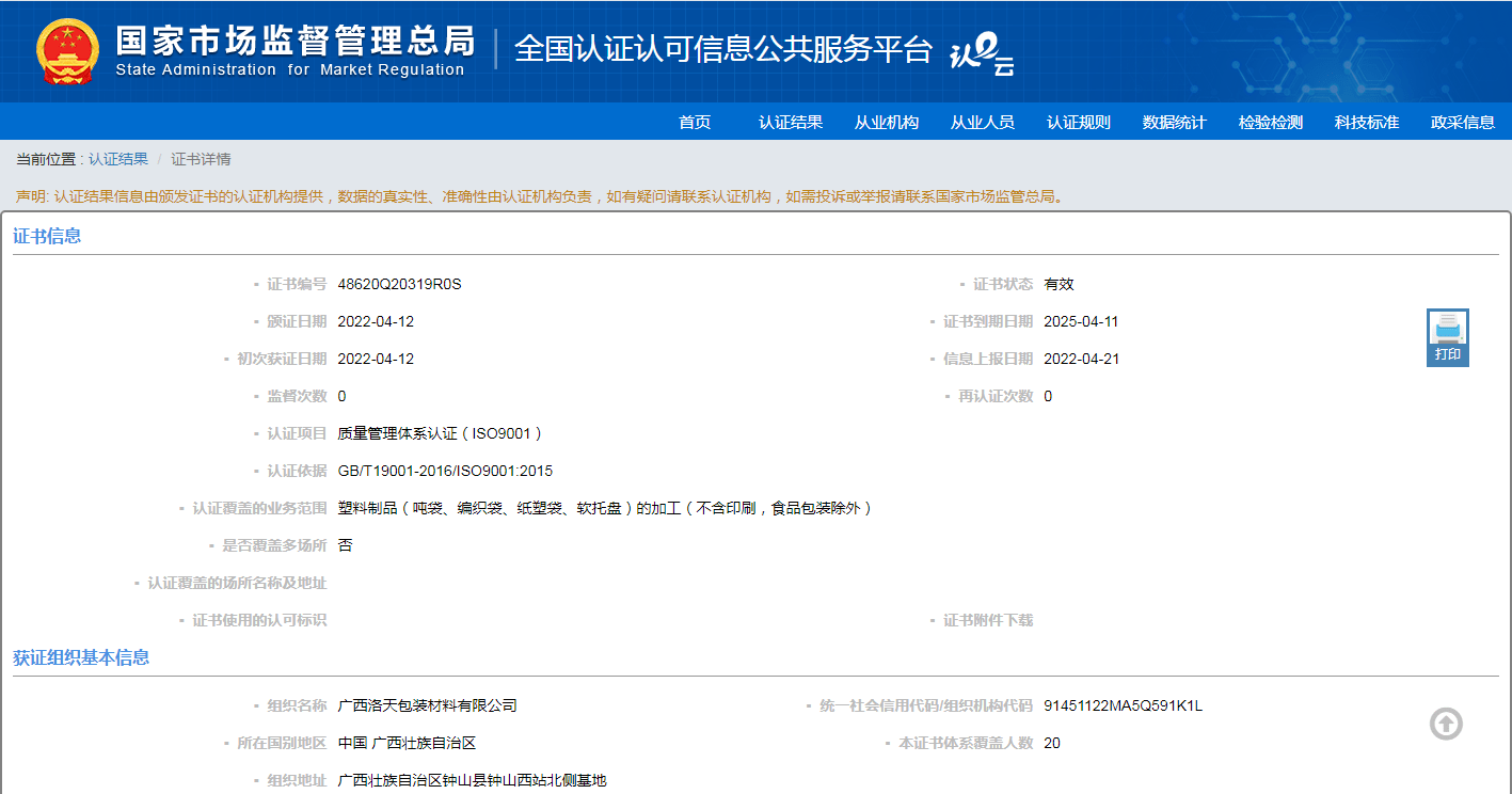 祝贺广西洛天包装材料有限公司荣获质量管理体