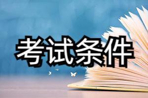 CCAA国家注册审核员报考条件是什么？