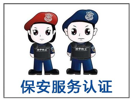 保安服务体系认证证书办理流程